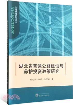 湖北省普通公路建設與養護投資政策研究（簡體書）