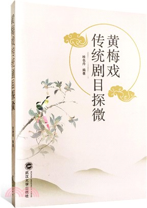 黃梅戲傳統劇目探微（簡體書）