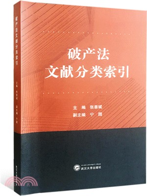 破產法文獻分類索引（簡體書）