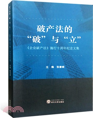 破産法的“破”與“立”：《企業破産法》施行十周年紀念文集（簡體書）