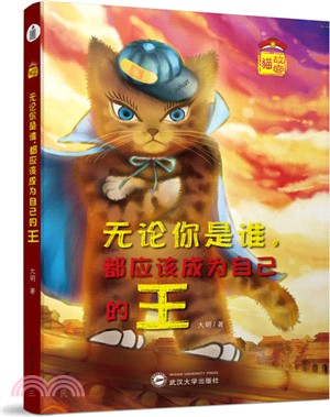 故宮猫：無論你是誰，都應該成爲自己的王（簡體書）