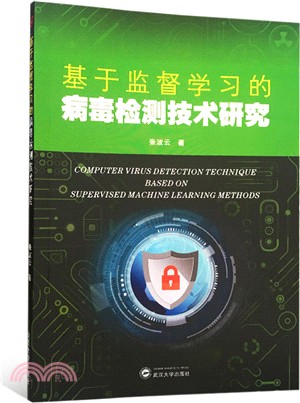 基於監督學習的病毒檢測技術研究（簡體書）