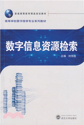 數字信息資源檢索（簡體書）