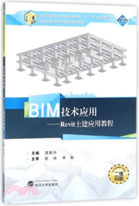 BIM技術應用Revit土建應用教程（簡體書）