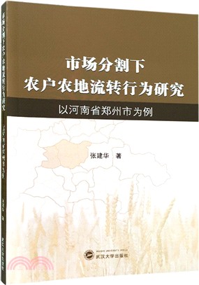 市場分割下農戶農地流轉行為研究：以河南省鄭州市為例（簡體書）