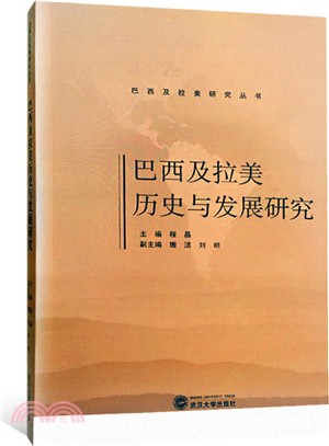 巴西及拉美歷史與發展研究（簡體書）