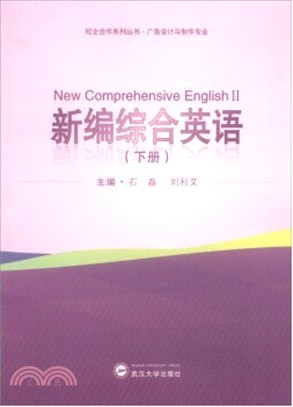 新編綜合英語(下)（簡體書）