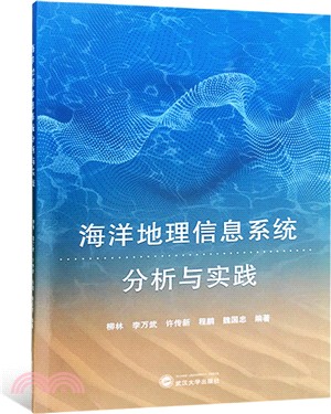 海洋地理信息系統分析與實踐（簡體書）