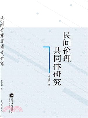 民間倫理共同體研究（簡體書）