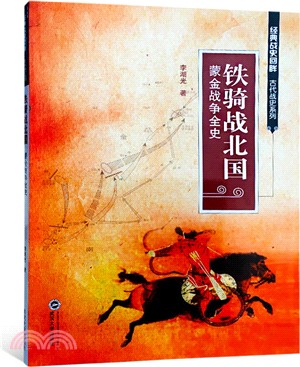 鐵騎戰北國：蒙金戰爭全史（簡體書）