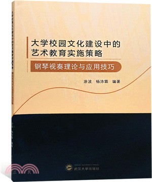 大學校園文化建設中的藝術教育實施策略：鋼琴視奏理論與應用技巧（簡體書）