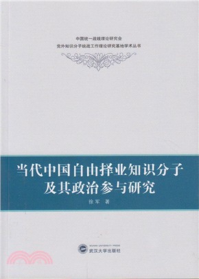 當代中國自由擇業知識分子及其政治參與研究（簡體書）