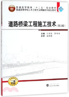道路橋樑工程施工技術(第2版)（簡體書）