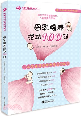 母乳餵養成功100問（簡體書）