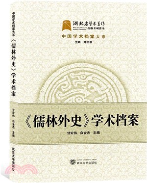 《儒林外史》學術檔案（簡體書）