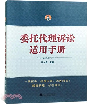 委託代理訴訟適用手冊（簡體書）