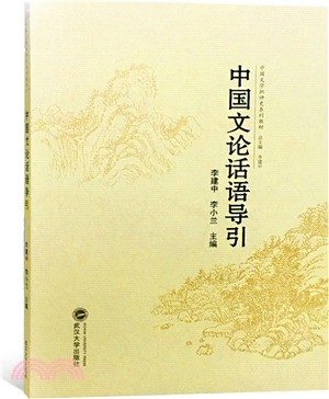 中國文論話語導引（簡體書）