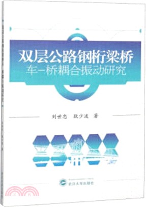 雙層公路鋼桁梁橋車：橋耦合振動研究（簡體書）