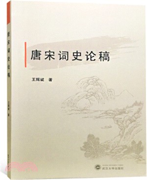 唐宋詞史論稿（簡體書）