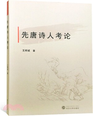 先唐詩人考論（簡體書）