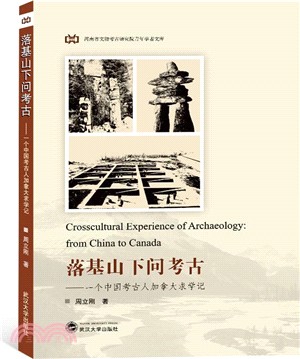 落基山下問考古：一個中國考古人加拿大求學記（簡體書）