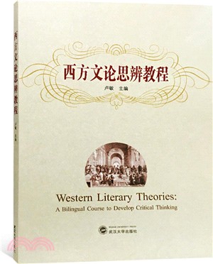 西方文論思辨教程（簡體書）