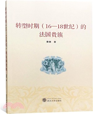 轉型時期16-18世紀的法國貴族（簡體書）