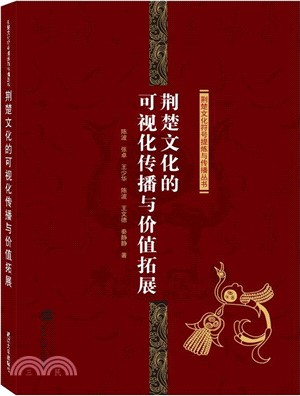 荊楚文化的可視化傳播與價值拓展（簡體書）