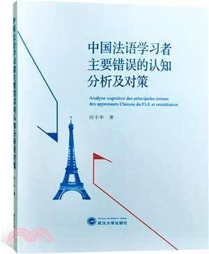 中國法語學習者主要錯誤的認知分析及對策（簡體書）