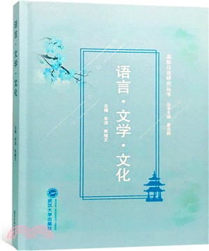 語言‧文學‧文化（簡體書）