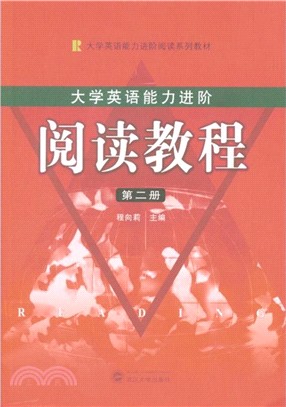 大學英語能力進階：閱讀教程‧第二冊（簡體書）