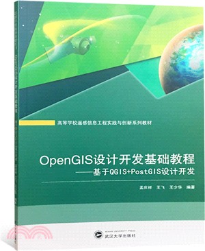 OpenGIS設計開發基礎教程：基於QGIS+PostGIS設計開發（簡體書）