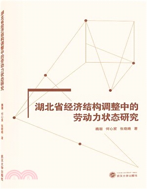 湖北省經濟結構調整中的勞動力狀態研究（簡體書）