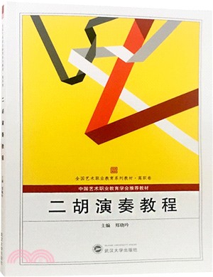 二胡演奏教程（簡體書）