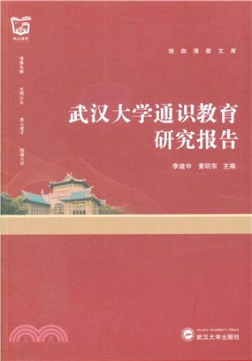 武漢大學通識教育研究報告（簡體書）