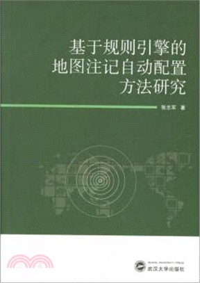 基於規則引擎的地圖注記自動配置方法研究（簡體書）