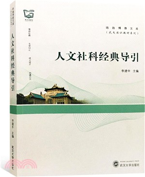 人文社科經典導引（簡體書）