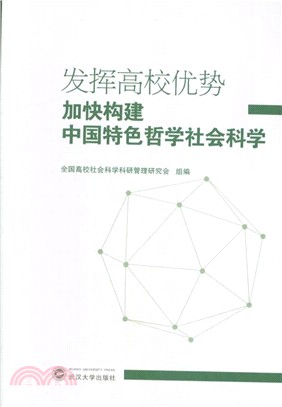 發揮高校優勢：加快構建中國特色哲學社會科學（簡體書）