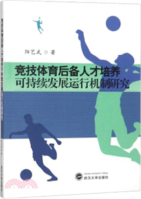 競技體育後備人才培養可持續發展運行機制研究（簡體書）