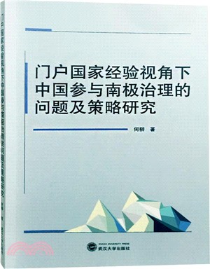 門戶國家經驗視角下中國參與南極治理的問題及策略研究（簡體書）