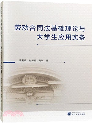 勞動合同法基礎理論與大學生應用實務（簡體書）