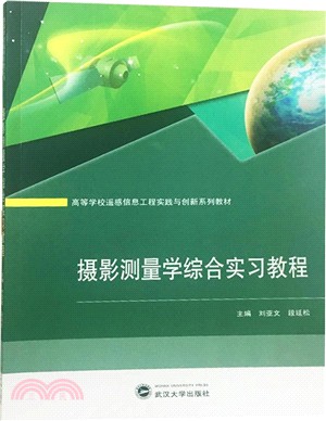 攝影測量學綜合實習教程（簡體書）