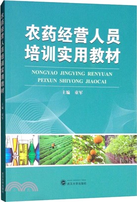 農藥經營人員培訓實用教材（簡體書）