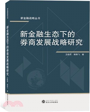 新金融生態下的券商發展戰略研究（簡體書）