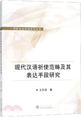 現代漢語祈使範疇及其表達手段研究（簡體書）