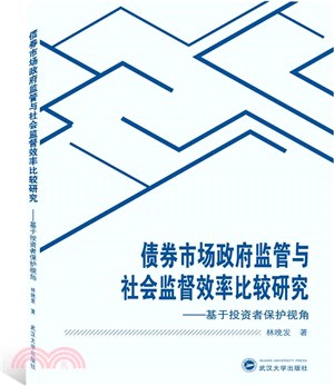 債券市場政府監管與社會監督效率比較研究：基於投資者保護視角（簡體書）