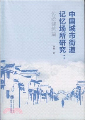 中國城市街道記憶場所研究：傳統建築篇（簡體書）