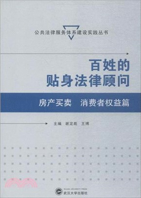 百姓的貼身法律顧問：房產買賣、消費者權益篇（簡體書）