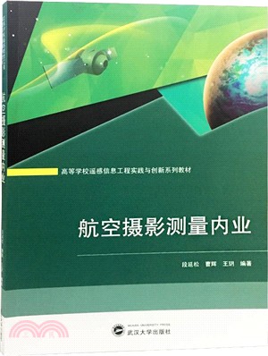 航空攝影測量內業（簡體書）