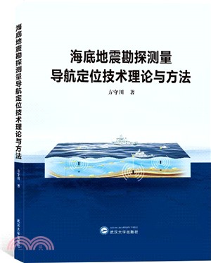 海地地震勘探測量導航定位技術理論與方法（簡體書）